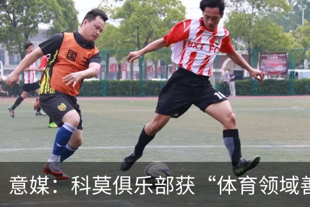 意媒：科莫俱乐部获“体育领域善意建设”奖