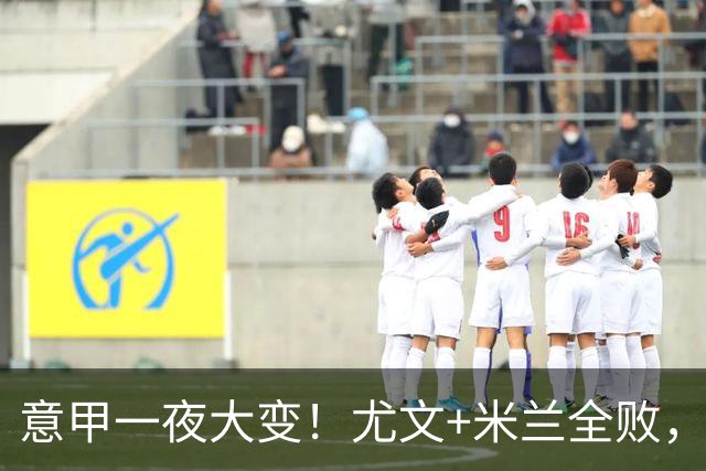 意甲一夜大变！尤文+米兰全败，那不勒斯大胜进前6，国米重回榜首
