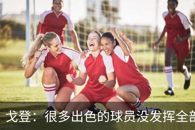 戈登：很多出色的球员没发挥全部潜力是因为脑子不够清楚