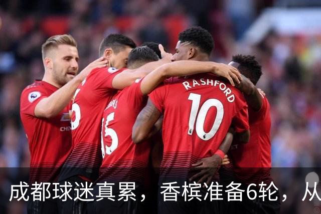 成都球迷真累，香槟准备6轮，从这一刻起为打山东做准备 球迷：韦世豪和这个队绝配