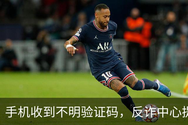 手机收到不明验证码，反诈中心提醒：随手删掉的人，最容易出事