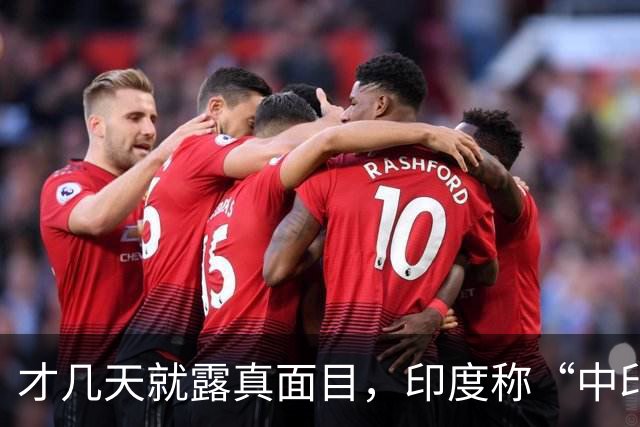 才几天就露真面目，印度称“中印边界对峙持续”，要建立无人机队