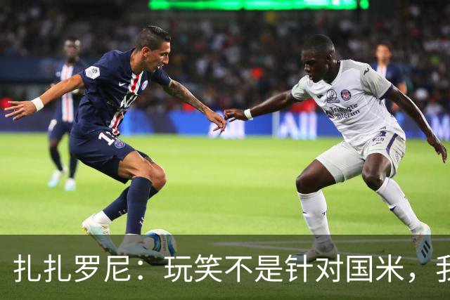 扎扎罗尼：玩笑不是针对国米，我反对毫米级越位