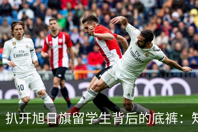 扒开旭日旗留学生背后的底裤：知情人曝出的真相，远比你想的恶劣