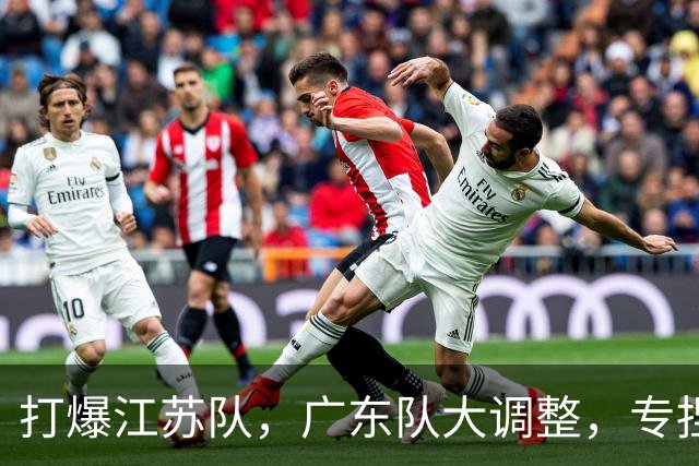 打爆江苏队，广东队大调整，专捏软柿子，崔永熙准备大爆发