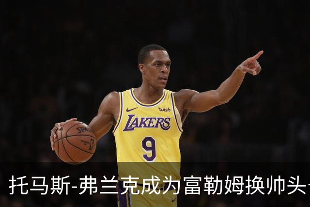 托马斯-弗兰克成为富勒姆换帅头号候选，阿韦洛亚帅位岌岌可危