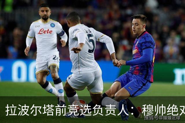 拉波尔塔前竞选负责人：穆帅绝对是个蠢货，盼巴萨进他3到4球