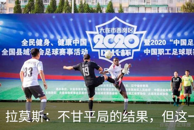 拉莫斯：不甘平局的结果，但这一分对保级仍非常重要