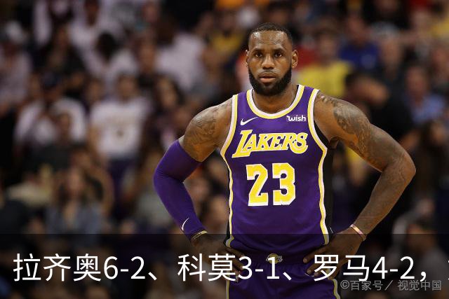 拉齐奥6-2、科莫3-1、罗马4-2，意甲积分榜出炉，榜首易主！