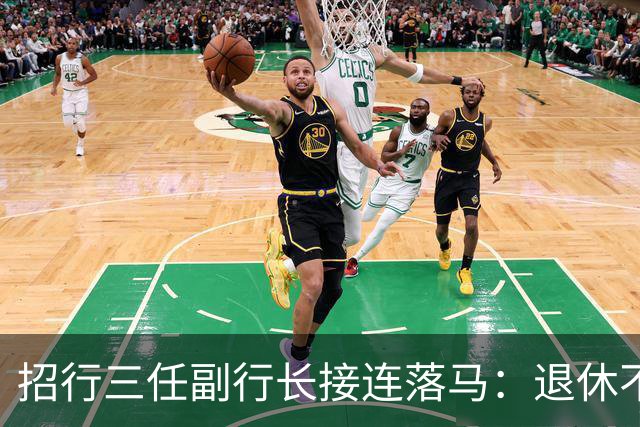 招行三任副行长接连落马：退休不是 "保险箱"