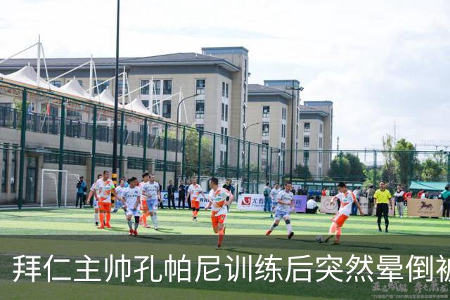 拜仁主帅孔帕尼训练后突然晕倒被紧急送医 目前留院观察