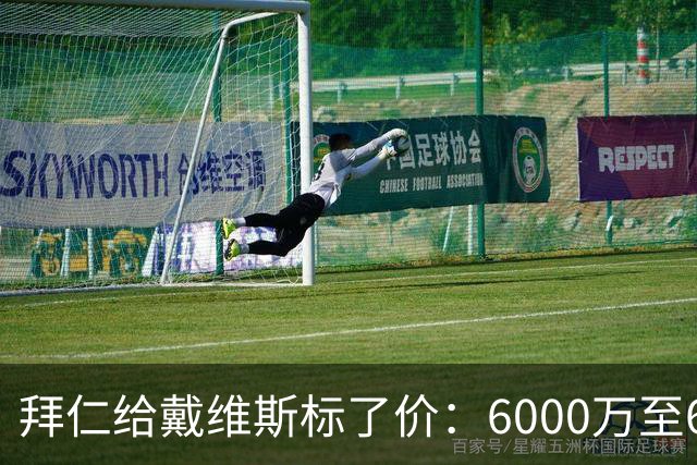 拜仁给戴维斯标了价：6000万至6500万欧元