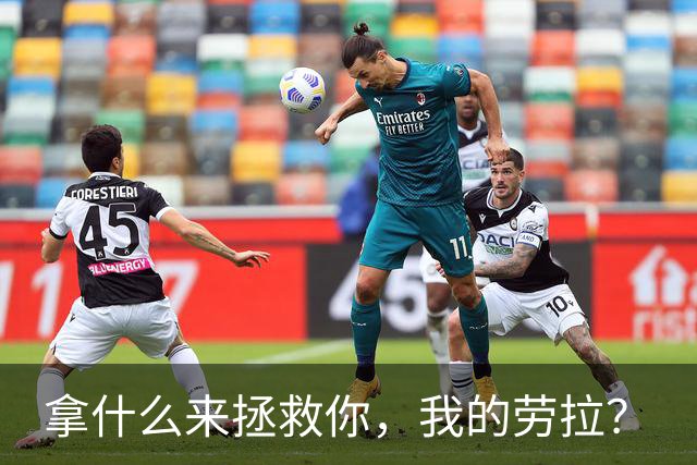 拿什么来拯救你，我的劳拉？