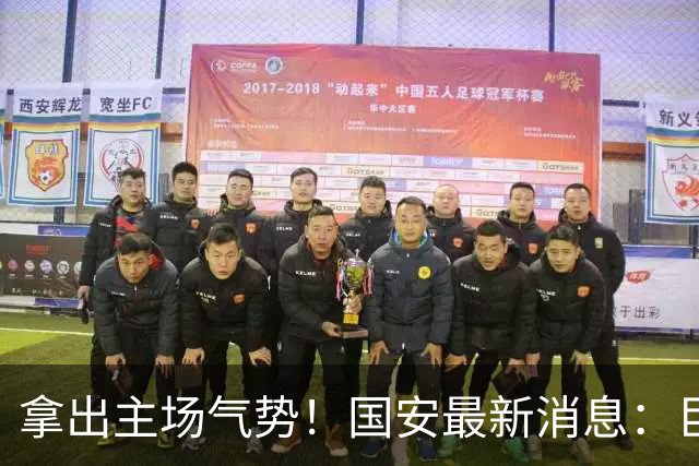 拿出主场气势！国安最新消息：巨型TIFO亮相主场，战全北全力取胜