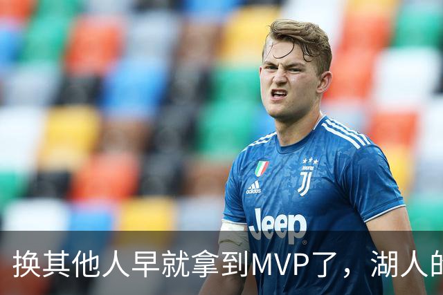 换其他人早就拿到MVP了，湖人的平庸战绩可能让东契奇吃亏了？