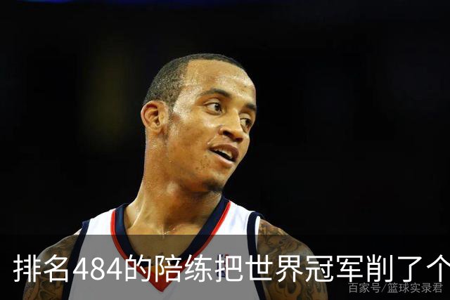 排名484的陪练把世界冠军削了个3比0 国乒这张“底牌”藏得有点深
