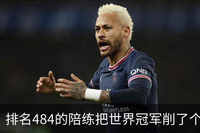 排名484的陪练把世界冠军削了个3比0 国乒这张“底牌”藏得有点深