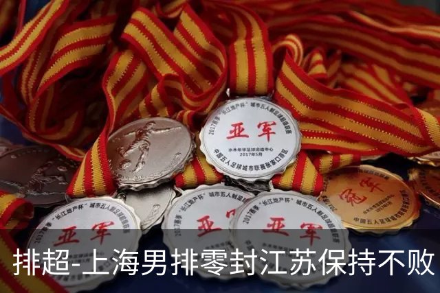 排超-上海男排零封江苏保持不败 北京3-2险胜福建