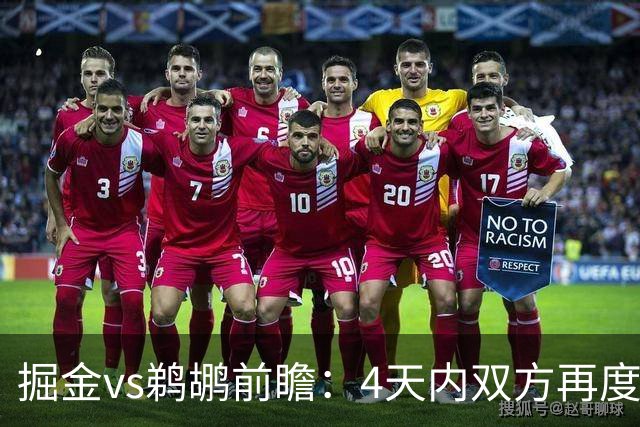 掘金vs鹈鹕前瞻：4天内双方再度交手，约基奇冲击200次三双