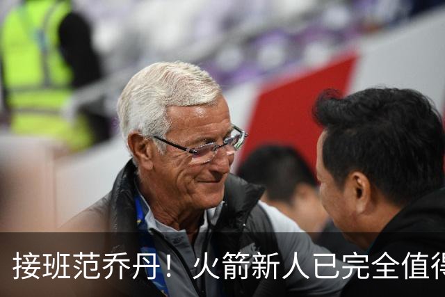 接班范乔丹！火箭新人已完全值得信任 攻防两端均能帮助球队