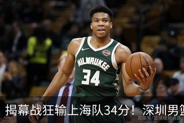 揭幕战狂输上海队34分！深圳男篮崩盘并非偶然，顾全帅位恐难持久