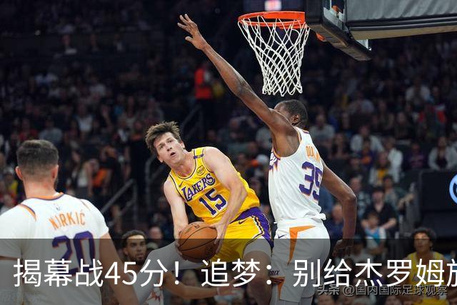 揭幕战45分！追梦：别给杰罗姆施加最快进步压力 千万别一场论