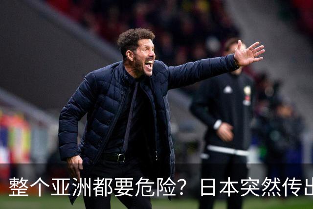 整个亚洲都要危险？日本突然传出坏消息，高市早苗再谈核政策！