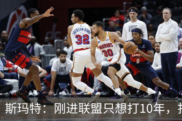 斯玛特：刚进联盟只想打10年，打到第13季是恩赐
