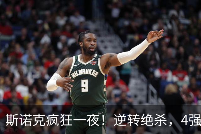 斯诺克疯狂一夜！逆转绝杀，4强诞生，世界冠军惨败，中国仅剩1人