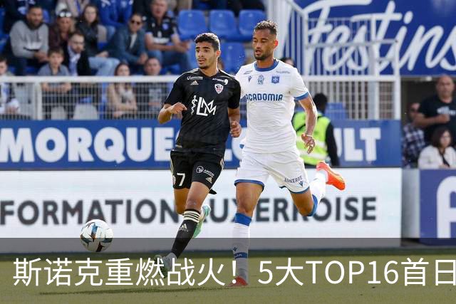 斯诺克重燃战火！5大TOP16首日登场，赵心童率中国14人参赛，剑指破荒？