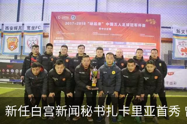新任白宫新闻秘书扎卡里亚首秀 曾在中国工作3年