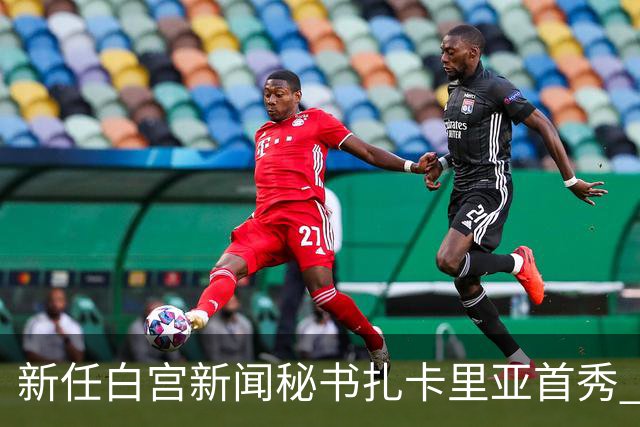 新任白宫新闻秘书扎卡里亚首秀 曾在中国工作3年