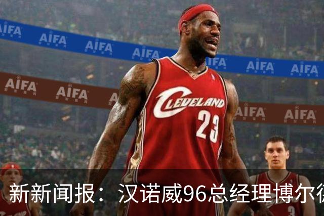 新新闻报：汉诺威96总经理博尔德特即将下课，瓦格纳帅位不稳