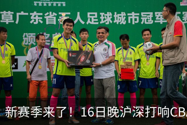 新赛季来了！16日晚沪深打响CBA揭幕战，拉塞尔迎正赛首秀