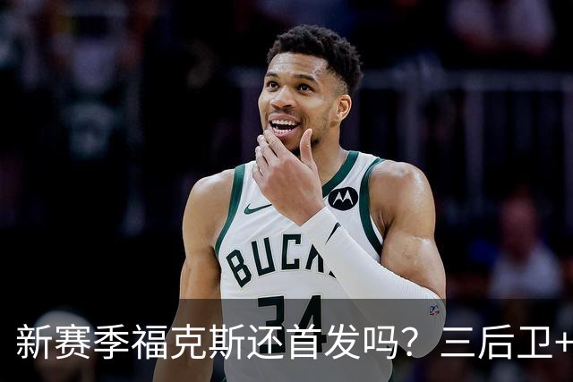 新赛季福克斯还首发吗？三后卫+文班是夺冠拼图还是定时炸弹
