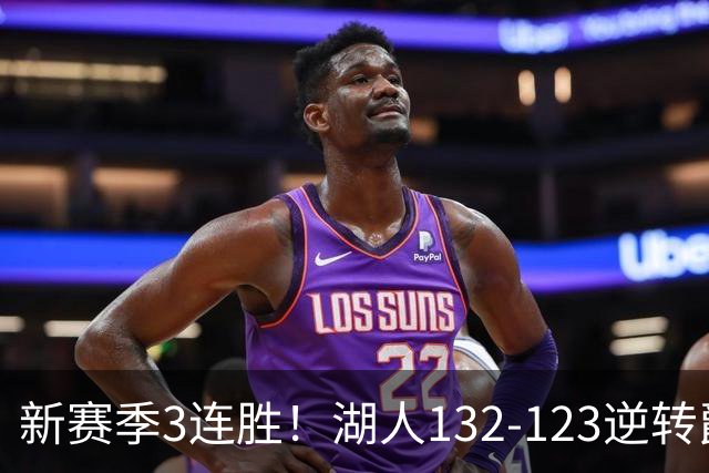 新赛季3连胜！湖人132-123逆转爵士，东契奇狂轰52分8篮板10助攻
