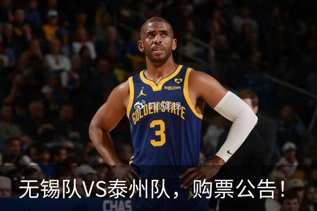 无锡队VS泰州队，购票公告！