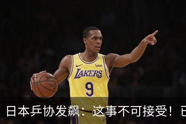 日本乒协发飙：这事不可接受！已经抗议 WTT赛程与日本全锦赛重叠