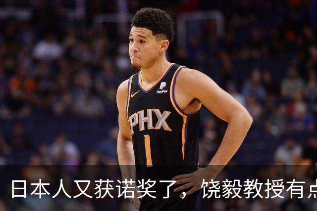 日本人又获诺奖了，饶毅教授有点吃醋，不妨自我安慰一下