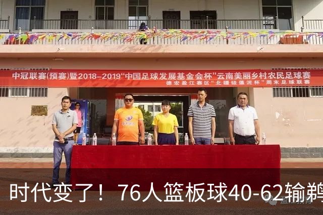 时代变了！76人篮板球40-62输鹈鹕22个 仍强势拿下三连胜