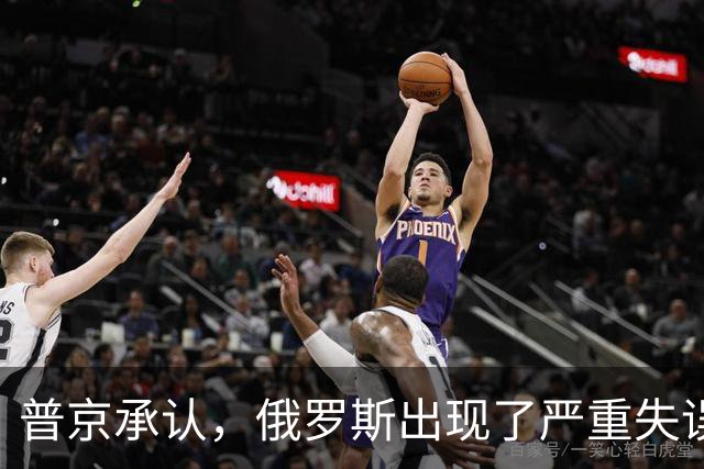 普京承认，俄罗斯出现了严重失误，这是俄乌冲突以来非常罕见的。