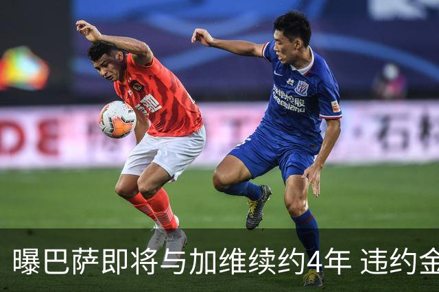 曝巴萨即将与加维续约4年 违约金增加到10亿欧