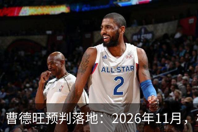 曹德旺预判落地：2026年11月，楼市迎来历史性房价大转折