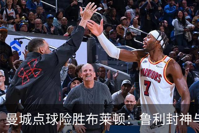 曼城点球险胜布莱顿：鲁利封神与欧冠底蕴