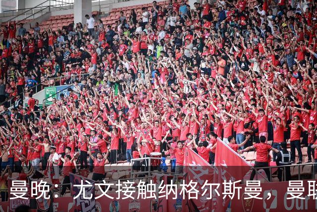 曼晚：尤文接触纳格尔斯曼，曼联换帅首选可能遭截胡
