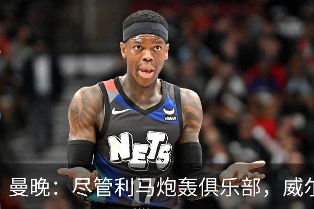 曼晚：尽管利马炮轰俱乐部，威尔科克斯目前的职位仍然稳固