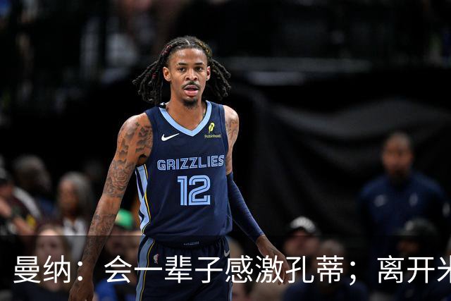 曼纳：会一辈子感激孔蒂；离开米兰后阿莱格里想重新证明自己