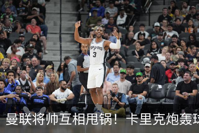 曼联将帅互相甩锅！卡里克炮轰球员懒惰向球迷道歉，B费质疑主帅战术