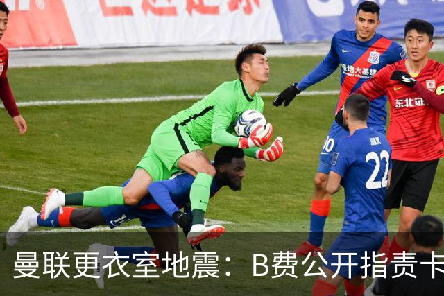 曼联更衣室地震：B费公开指责卡里克，队长变噪音源？