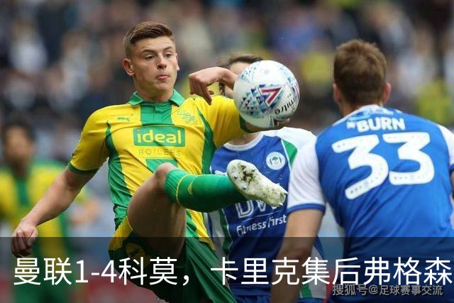 曼联1-4科莫，卡里克集后弗格森时代问题之大成，该下课了